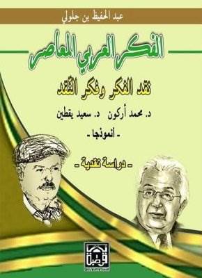 غلاف كتاب لعبد الحفيظ بن جلولي