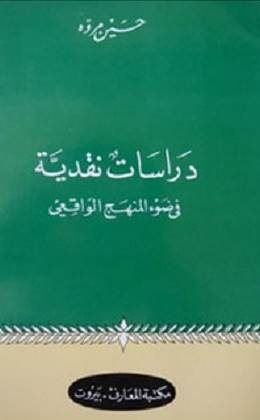 غلاف كتاب حسين مروة