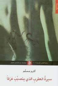 غلاف رواية أكرم مسلم