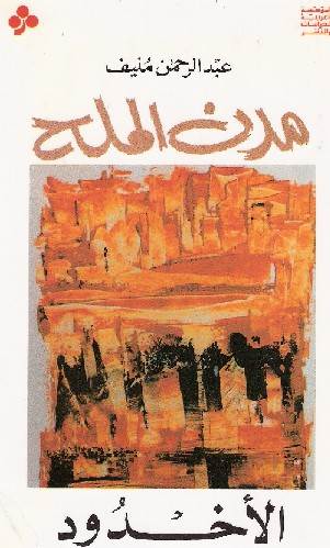 غلاف رواية مدن الملح