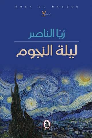 غلاف ليلة النجوم