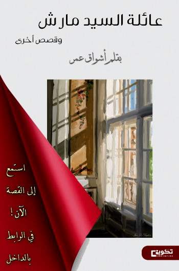 غلاف قصص: عائلة السيد مارش