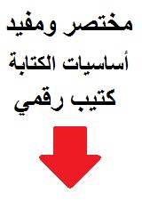 مختصر ومفيد: كتيب رقمي