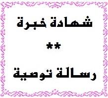 شهادة خبرة