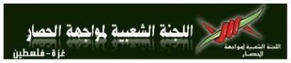 شعار فك الحصار عن غزة