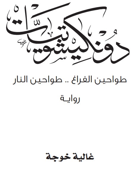 غلاف دونكيشوتيات