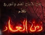 مسلسل زمن العار