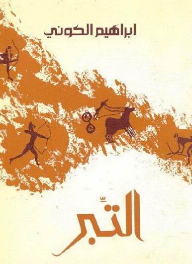 غلاف رواية التبر