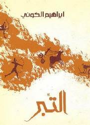 غلاف رواية التبر