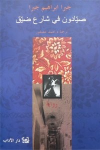 غلاف صيادون في شارع ضيق