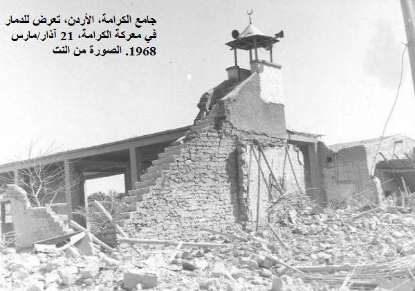 جامع مخيم الكرامة الذي دمر عام 1968
