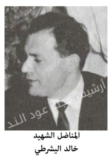 خالد اليشرطي