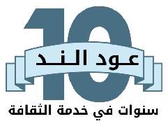 رسمة: عود الند في خدمة الثقافة رسمة: عود الند في خدمة الثقافة