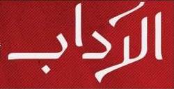 شعار مجلة الآداب