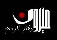 مدونة ميرون