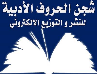 شعار شجن الحروف الأدبية
