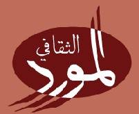 مؤسسة المورد الثقافي