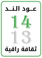عود الند تبدأ العا م 14