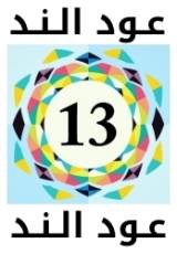 عود الند تبدا عامها 13