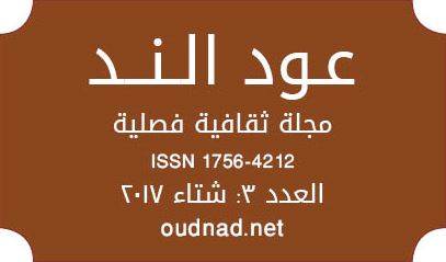 عود الند العدد الفصلي الثالث