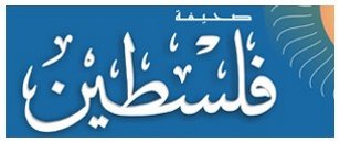 صحيفة فلسطين