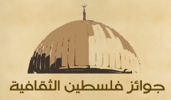 رمز جوائز فلسطين الثقافية
