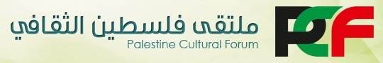 شعار ملتقى فلسطين الثقافي
