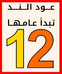 عود الند تبدأ عامها 12