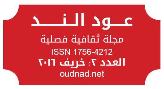عود الند العدد الفصلي الثاني خريف 2016
