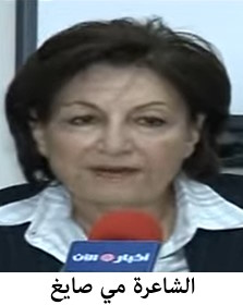 الشاعرة مي صايغ