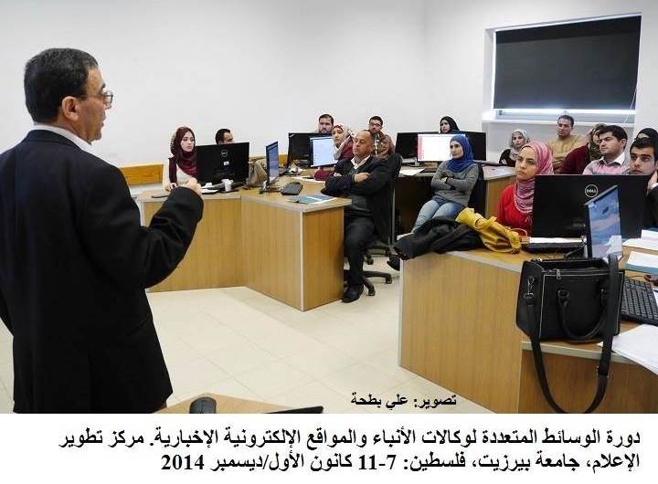 دورة الوسائط المتعددة جامعة بيرزيت