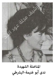 ندى أبو غنيمة-اليشرطي