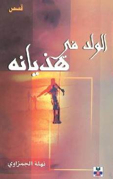 غلاف: الولد في هذيانه
