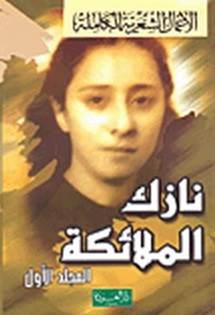 غلاف دواوين نازك الملائكة