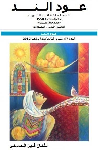 عود الند غلاف العدد 77 مصغر