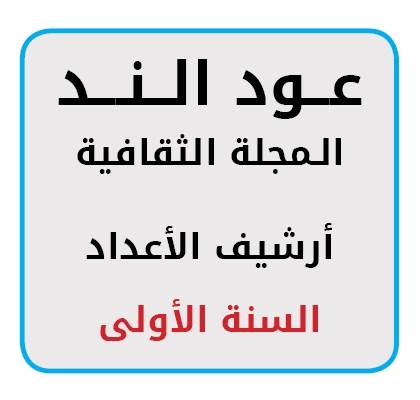 أرشيف أعداد السنة الأولى