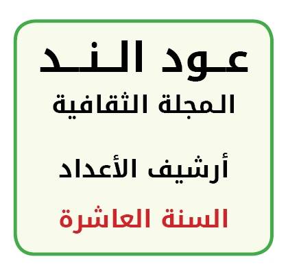 أرشيف أعداد السنة العاشرة