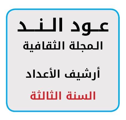 أرشيف أعداد السنة الثالثة