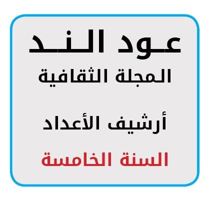 أرشيف أعداد السنة الخامسة