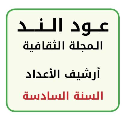 أرشيف أعداد السنة السادسة
