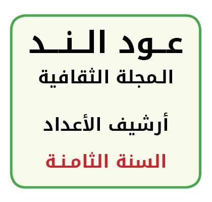 أرشيف أعداد السنة الثامنة