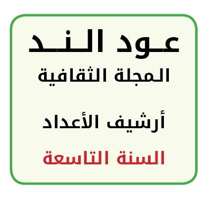 أرشيف أعداد السنة التاسعة