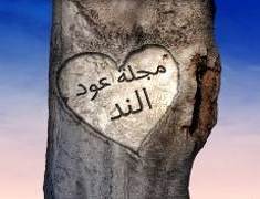 عود الند في القلب