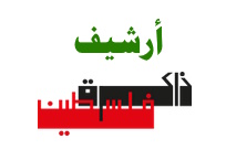 لوغو: أرشيف ذاكرة فلسطين