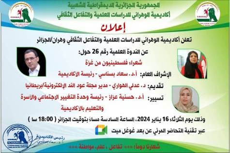 ندوة عن شعراء من غزة: أكاديمية الوهراني