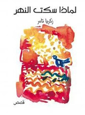 غلاف قصص زكريا تامر
