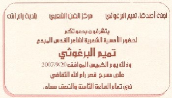 دعوة لأمسية شعرية: تميم البرغوثي