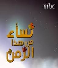 مسلسل نساء من هذا الزمن