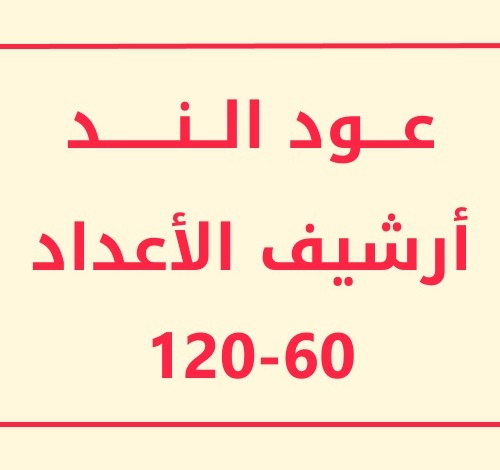 صورة لأرشيف عود الند