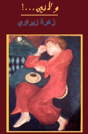 زهرة زيراوي غلاف كتاب